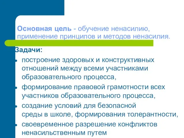 Основная цель - обучение ненасилию, применение принципов и методов ненасилия. Задачи: построение