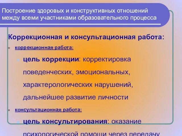 Коррекционная и консультационная работа: коррекционная работа: цель коррекции: корректировка поведенческих, эмоциональных, характерологических