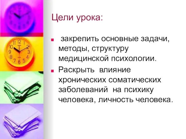 Цели урока: закрепить основные задачи, методы, структуру медицинской психологии. Раскрыть влияние хронических