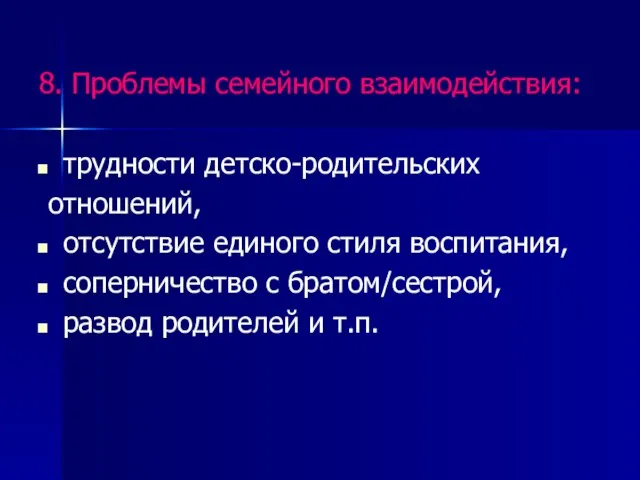 8. Проблемы семейного взаимодействия: трудности детско-родительских отношений, отсутствие единого стиля воспитания, соперничество