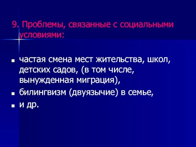 9. Проблемы, связанные с социальными условиями: частая смена мест жительства, школ, детских