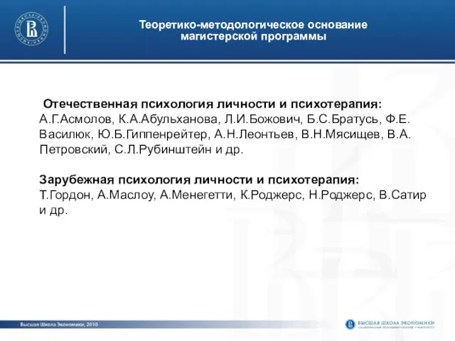 Теоретико-методологическое основание магистерской программы Отечественная психология личности и психотерапия: А.Г.Асмолов, К.А.Абульханова, Л.И.Божович,