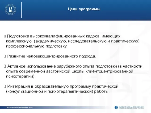 Цели программы Подготовка высококвалифицированных кадров, имеющих комплексную (академическую, исследовательскую и практическую) профессиональную