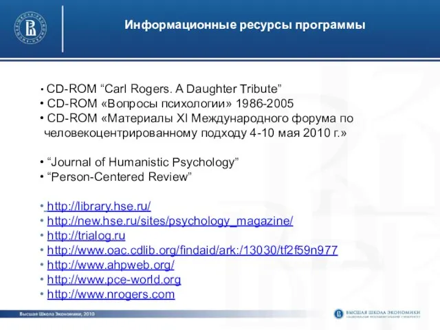 Информационные ресурсы программы CD-ROM “Carl Rogers. A Daughter Tribute” CD-ROM «Вопросы психологии»