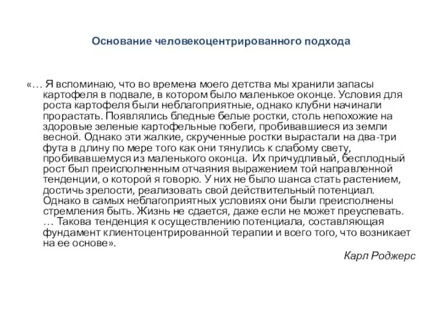 Основание человекоцентрированного подхода «… Я вспоминаю, что во времена моего детства мы