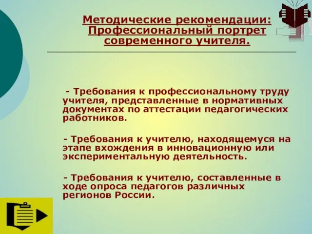 Методические рекомендации: Профессиональный портрет современного учителя. - Требования к профессиональному труду учителя,