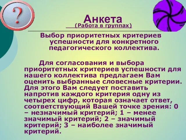 Анкета Выбор приоритетных критериев успешности для конкретного педагогического коллектива. Для согласования и