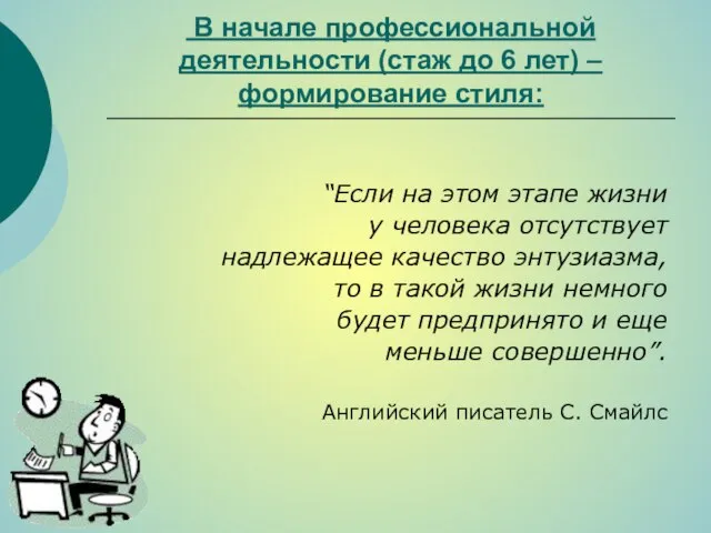 В начале профессиональной деятельности (стаж до 6 лет) – формирование стиля: “Если