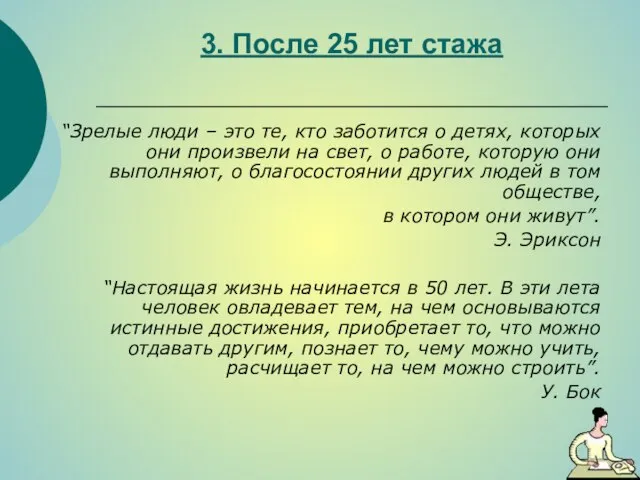 3. После 25 лет стажа “Зрелые люди – это те, кто заботится