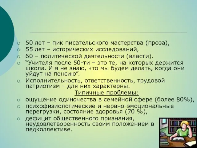 50 лет – пик писательского мастерства (проза), 55 лет – исторических исследований,