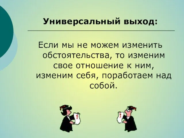 Универсальный выход: Если мы не можем изменить обстоятельства, то изменим свое отношение