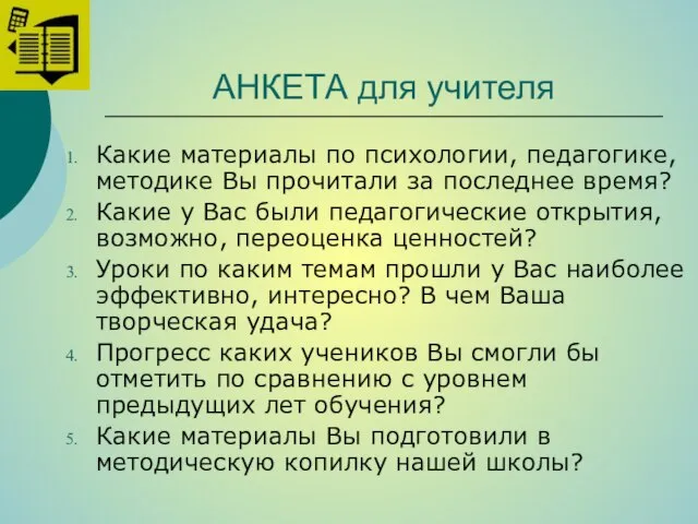 АНКЕТА для учителя Какие материалы по психологии, педагогике, методике Вы прочитали за