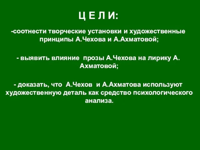 Ц Е Л И: соотнести творческие установки и художественные принципы А.Чехова и