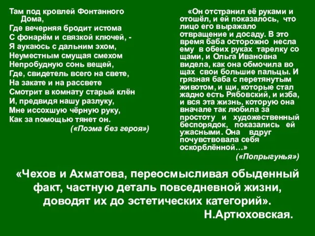 «Чехов и Ахматова, переосмысливая обыденный факт, частную деталь повседневной жизни, доводят их