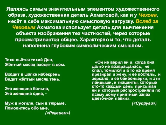 Являясь самым значительным элементом художественного образа, художественная деталь Ахматовой, как и у