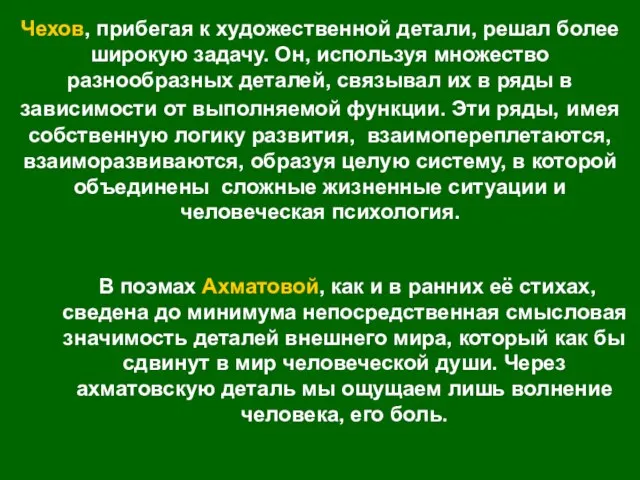 Чехов, прибегая к художественной детали, решал более широкую задачу. Он, используя множество