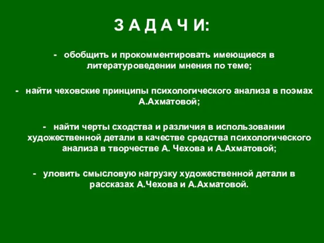 З А Д А Ч И: обобщить и прокомментировать имеющиеся в литературоведении