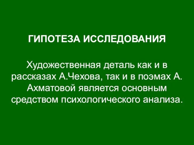 ГИПОТЕЗА ИССЛЕДОВАНИЯ Художественная деталь как и в рассказах А.Чехова, так и в