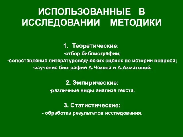 ИСПОЛЬЗОВАННЫЕ В ИССЛЕДОВАНИИ МЕТОДИКИ Теоретические: -отбор библиографии; -сопоставление литературоведческих оценок по истории