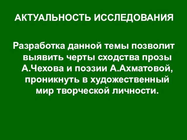 АКТУАЛЬНОСТЬ ИССЛЕДОВАНИЯ Разработка данной темы позволит выявить черты сходства прозы А.Чехова и