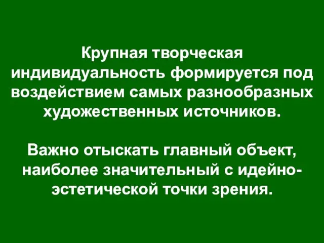 Крупная творческая индивидуальность формируется под воздействием самых разнообразных художественных источников. Важно отыскать