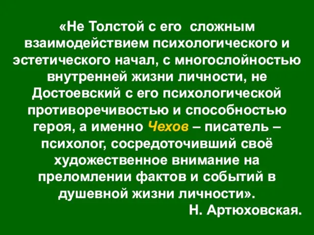 «Не Толстой с его сложным взаимодействием психологического и эстетического начал, с многослойностью