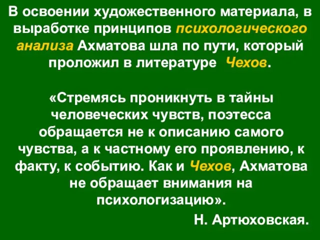 В освоении художественного материала, в выработке принципов психологического анализа Ахматова шла по