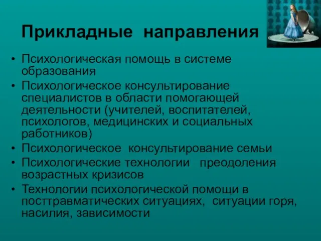 Прикладные направления Психологическая помощь в системе образования Психологическое консультирование специалистов в области