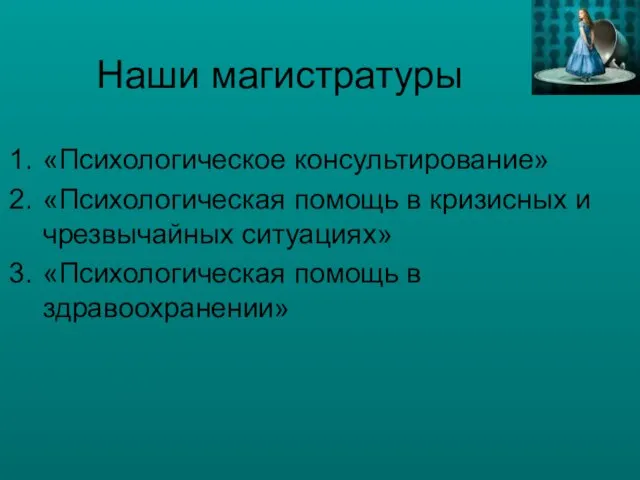 Наши магистратуры «Психологическое консультирование» «Психологическая помощь в кризисных и чрезвычайных ситуациях» «Психологическая помощь в здравоохранении»