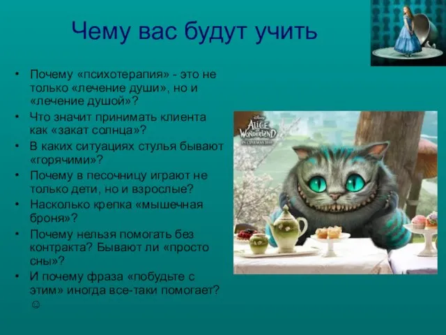 Чему вас будут учить Почему «психотерапия» - это не только «лечение души»,