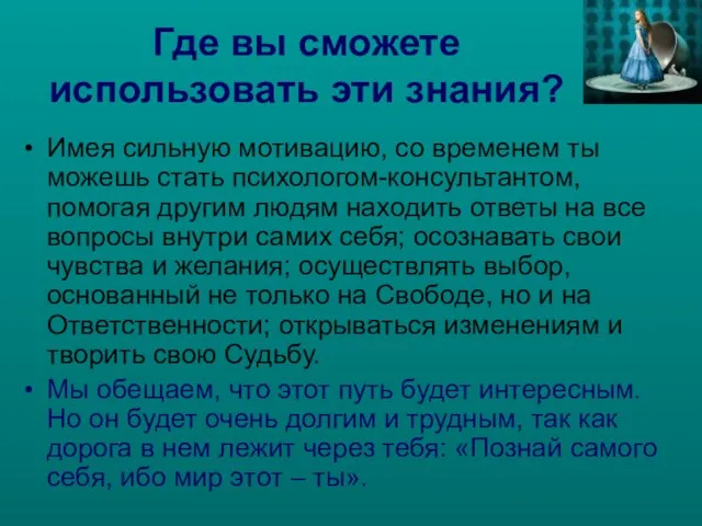 Где вы сможете использовать эти знания? Имея сильную мотивацию, со временем ты