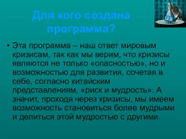 Для кого создана программа? Эта программа – наш ответ мировым кризисам, так