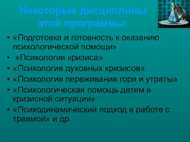 Некоторые дисциплины этой программы: «Подготовка и готовность к оказанию психологической помощи» «Психология