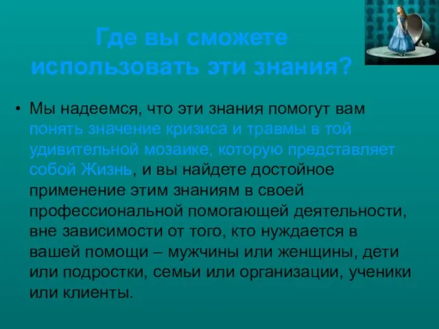 Где вы сможете использовать эти знания? Мы надеемся, что эти знания помогут