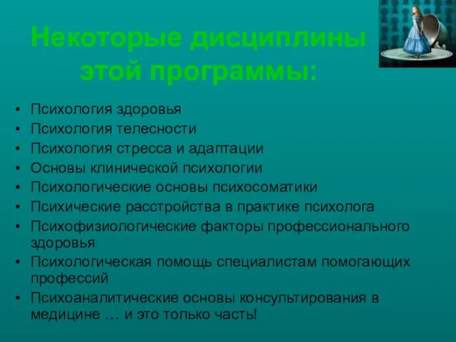 Некоторые дисциплины этой программы: Психология здоровья Психология телесности Психология стресса и адаптации