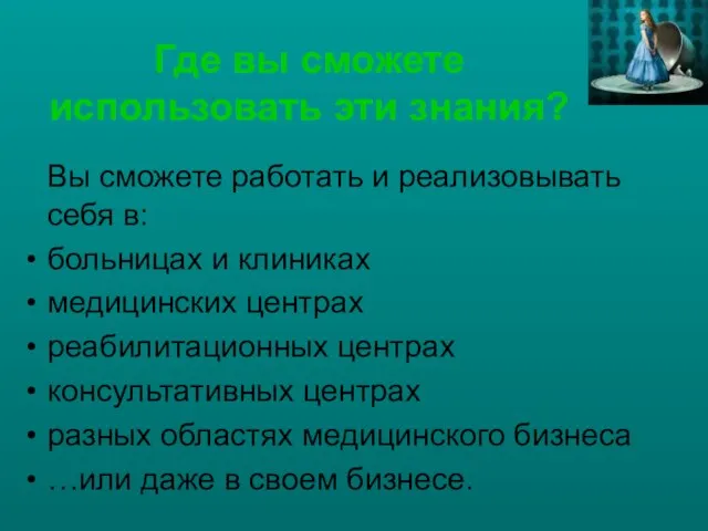 Где вы сможете использовать эти знания? Вы сможете работать и реализовывать себя