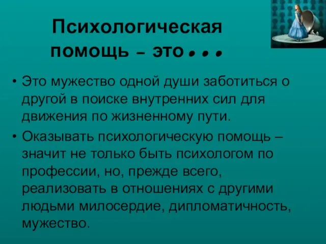 Психологическая помощь – это… Это мужество одной души заботиться о другой в