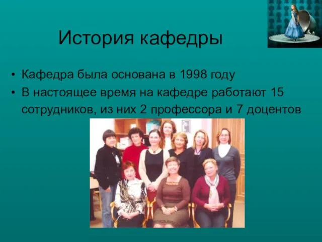 История кафедры Кафедра была основана в 1998 году В настоящее время на