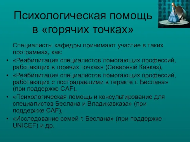 Психологическая помощь в «горячих точках» Специалисты кафедры принимают участие в таких программах,