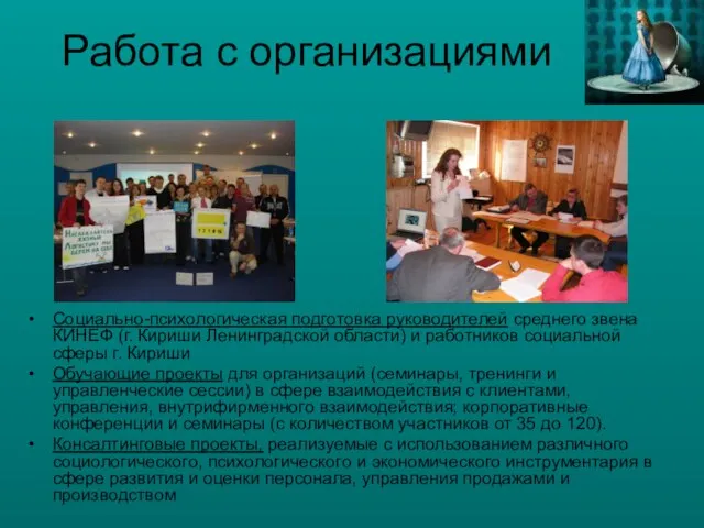 Работа с организациями Социально-психологическая подготовка руководителей среднего звена КИНЕФ (г. Кириши Ленинградской