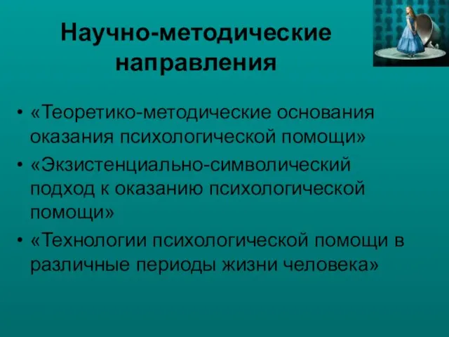 Научно-методические направления «Теоретико-методические основания оказания психологической помощи» «Экзистенциально-символический подход к оказанию психологической