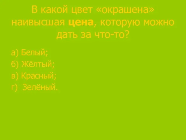 В какой цвет «окрашена» наивысшая цена, которую можно дать за что-то? а)