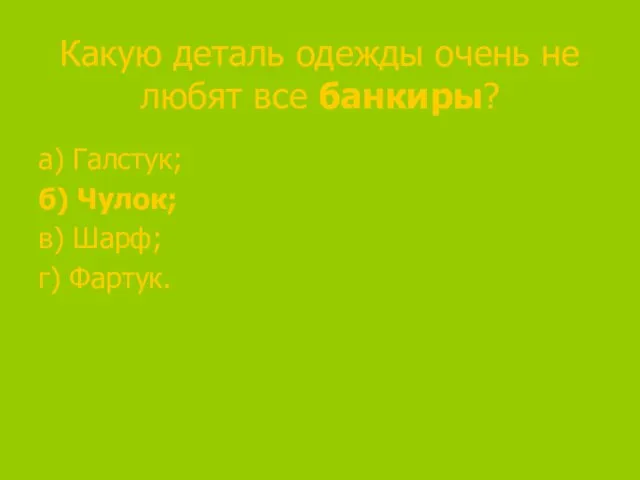 Какую деталь одежды очень не любят все банкиры? а) Галстук; б) Чулок; в) Шарф; г) Фартук.