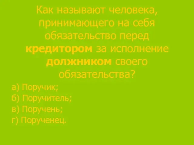 Как называют человека, принимающего на себя обязательство перед кредитором за исполнение должником