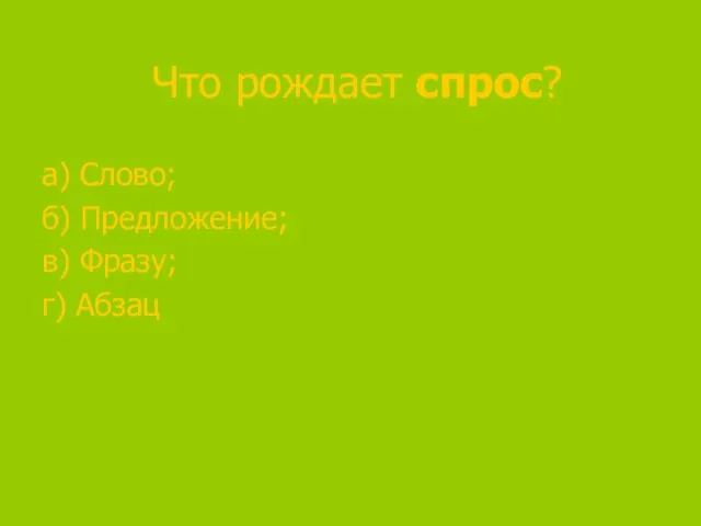 Что рождает спрос? а) Слово; б) Предложение; в) Фразу; г) Абзац