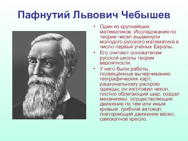 Пафнутий Львович Чебышев Один из крупнейших математиков. Исследования по теории чисел выдвинули