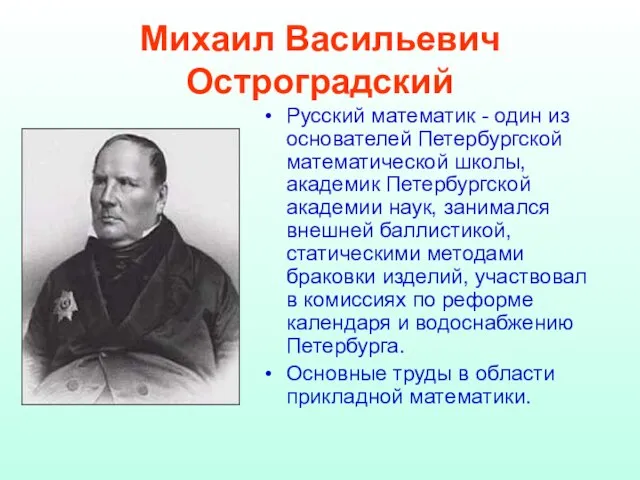 Михаил Васильевич Остроградский Русский математик - один из основателей Петербургской математической школы,