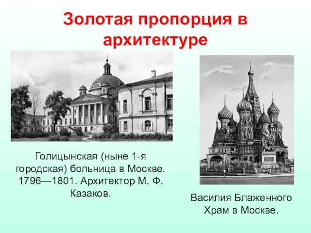 Золотая пропорция в архитектуре Голицынская (ныне 1-я городская) больница в Москве. 1796—1801.