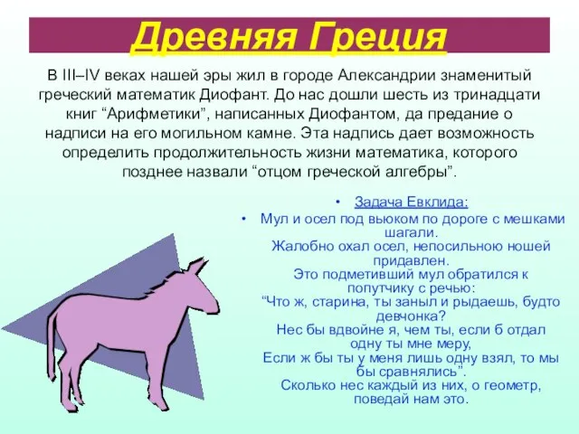 Древняя Греция Задача Евклида: Мул и осел под вьюком по дороге с