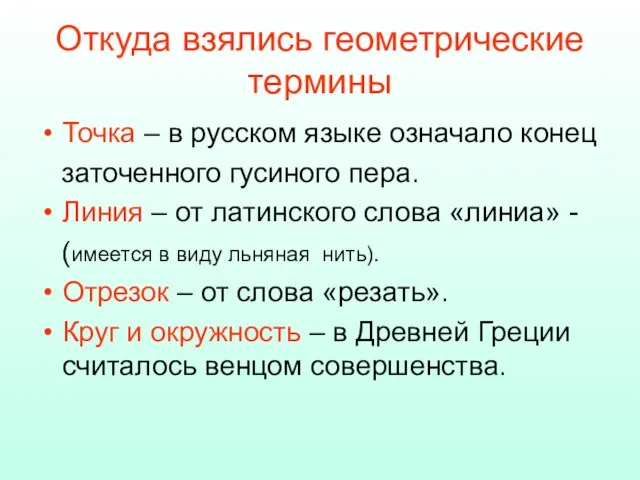 Откуда взялись геометрические термины Точка – в русском языке означало конец заточенного